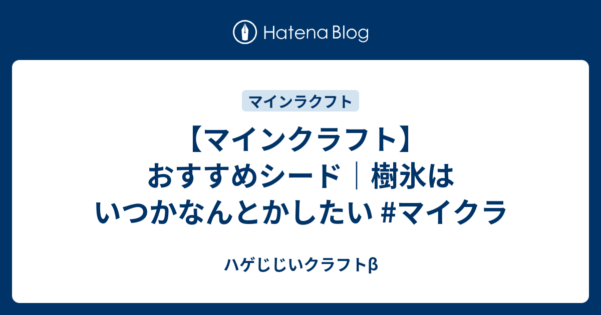 マインクラフト おすすめシード 樹氷はいつかなんとかしたい