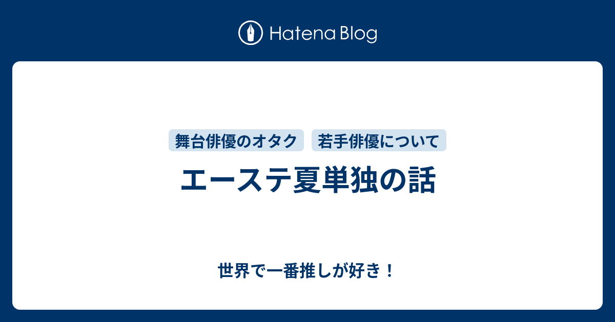 エーステ夏単独の話 世界で一番推しが好き