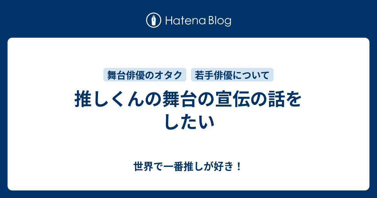 推しくんの舞台の宣伝の話をしたい 世界で一番推しが好き