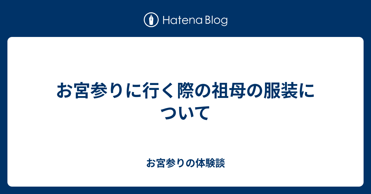 お宮参りに行く際の祖母の服装について お宮参りの体験談