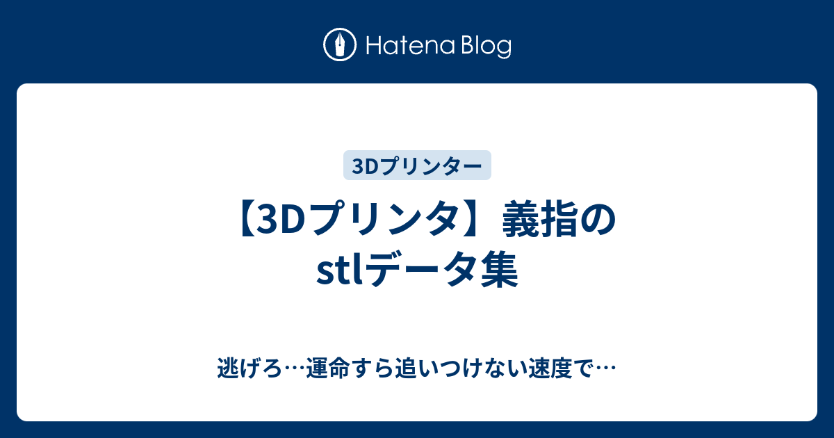 3dプリンタ 義指のstlデータ集 逃げろ 運命すら追いつけない速度で