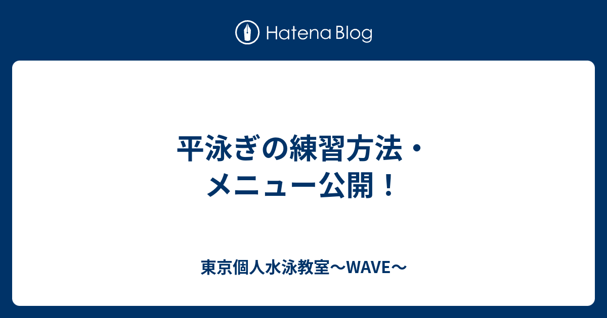 平泳ぎの練習方法 メニュー公開 東京個人水泳教室 Wave