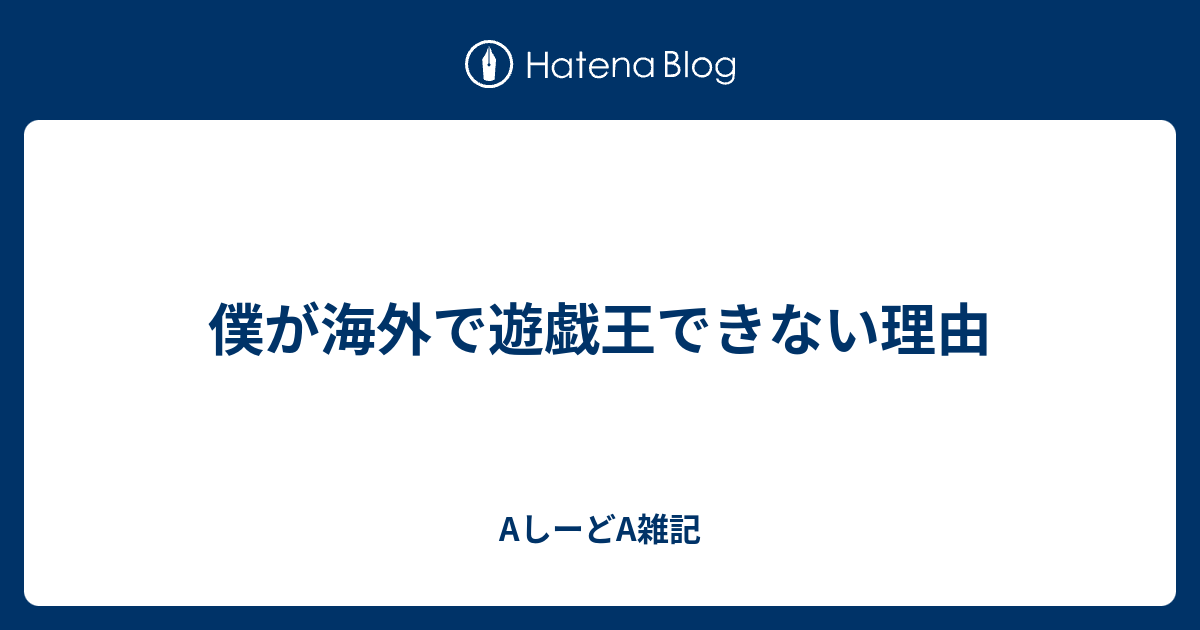 僕が海外で遊戯王できない理由 Aしーどa雑記