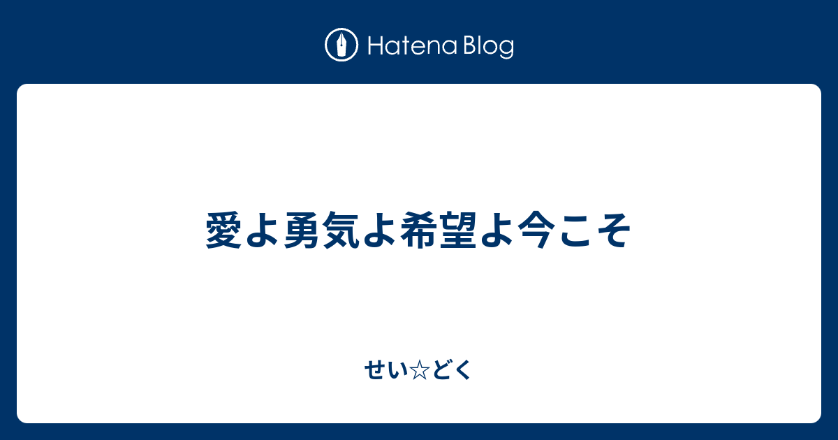 愛よ勇気よ希望よ今こそ せい どく