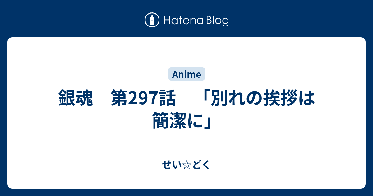 銀魂 第297話 別れの挨拶は簡潔に せい どく