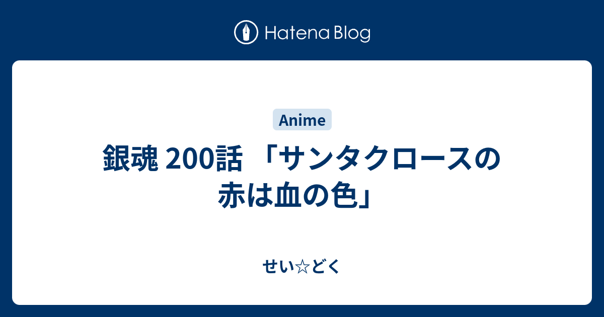銀魂 0話 サンタクロースの赤は血の色 せい どく