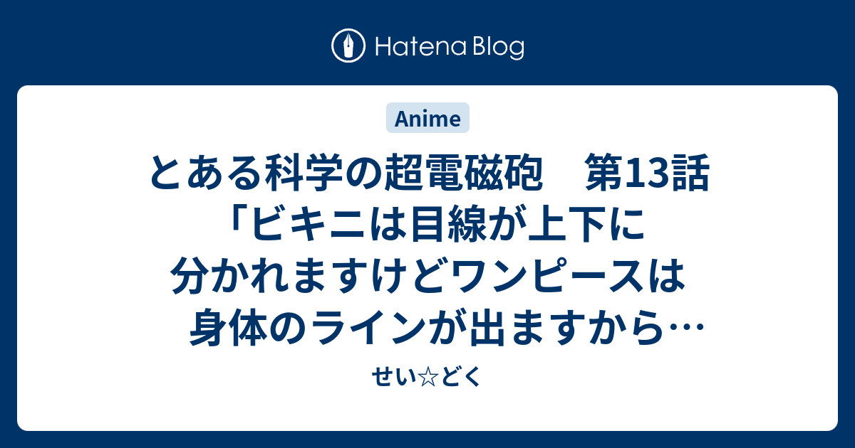 とある科学の超電磁砲 第13話 ビキニは目線が上下に分かれますけどワンピースは身体のラインが出ますから細い方しか似合わないんですよ せい どく