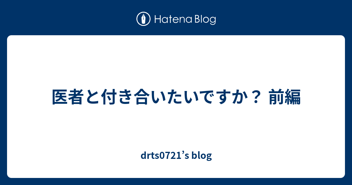 医者と付き合いたいですか 前編 Drts0721 S Blog