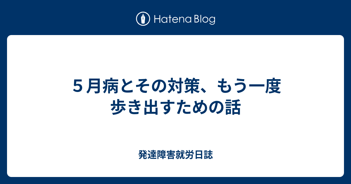 ５月病とその対策 もう一度歩き出すための話 発達障害就労日誌