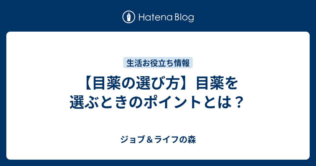 目薬の選び方 目薬を選ぶときのポイントとは ジョブ ライフの森