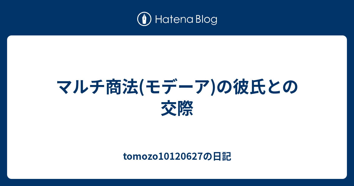 マルチ商法 モデーア の彼氏との交際 Tomozoの日記