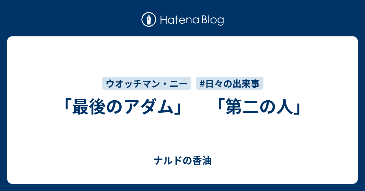 「最後のアダム」 「第二の人」 ナルドの香油