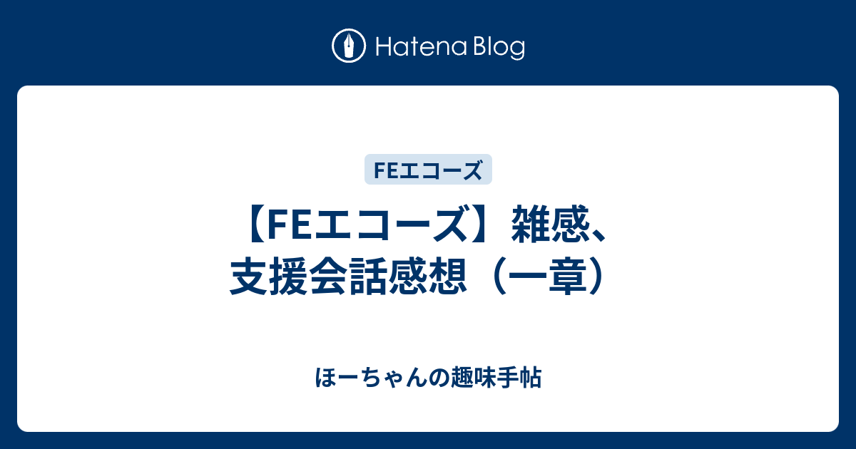 Feエコーズ 雑感 支援会話感想 一章 ほーちゃんの趣味手帖