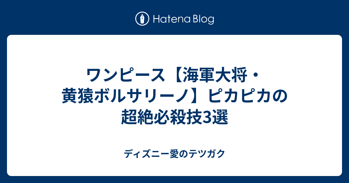 ワンピース 海軍大将 黄猿ボルサリーノ ピカピカの超絶必殺技3選 ディズニー愛のテツガク