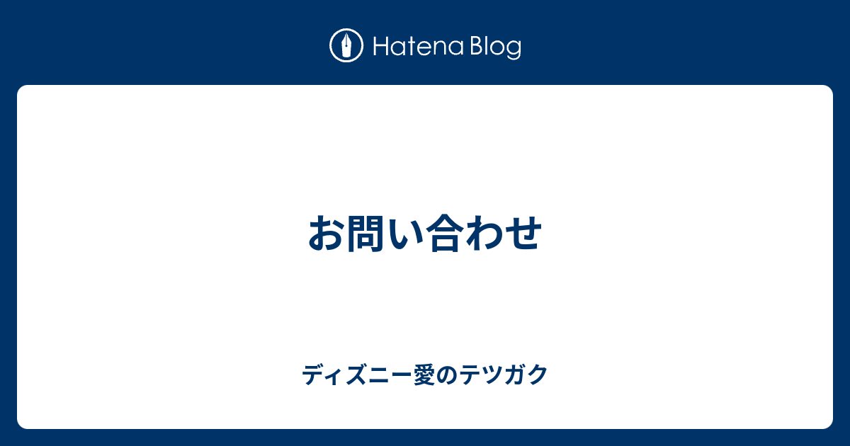 お問い合わせ ディズニー愛のテツガク