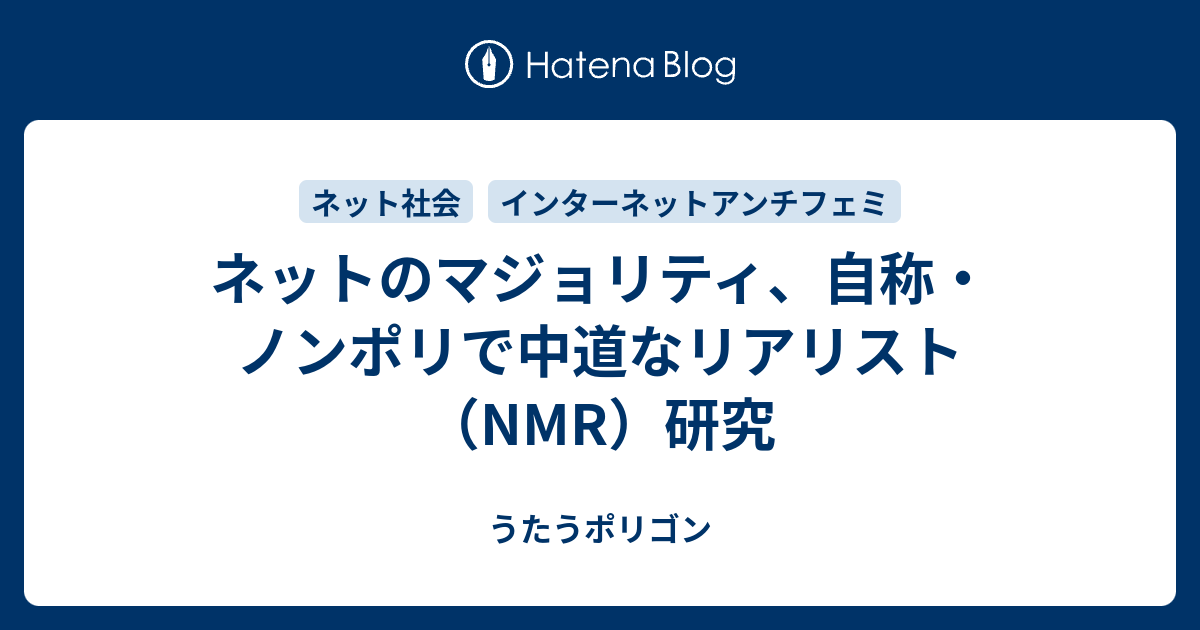 ネットのマジョリティ 自称 ノンポリで中道なリアリスト Nmr 研究 うたうポリゴン