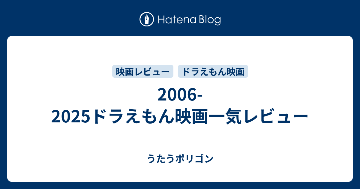 06 19ドラえもん映画一気レビュー うたうポリゴン
