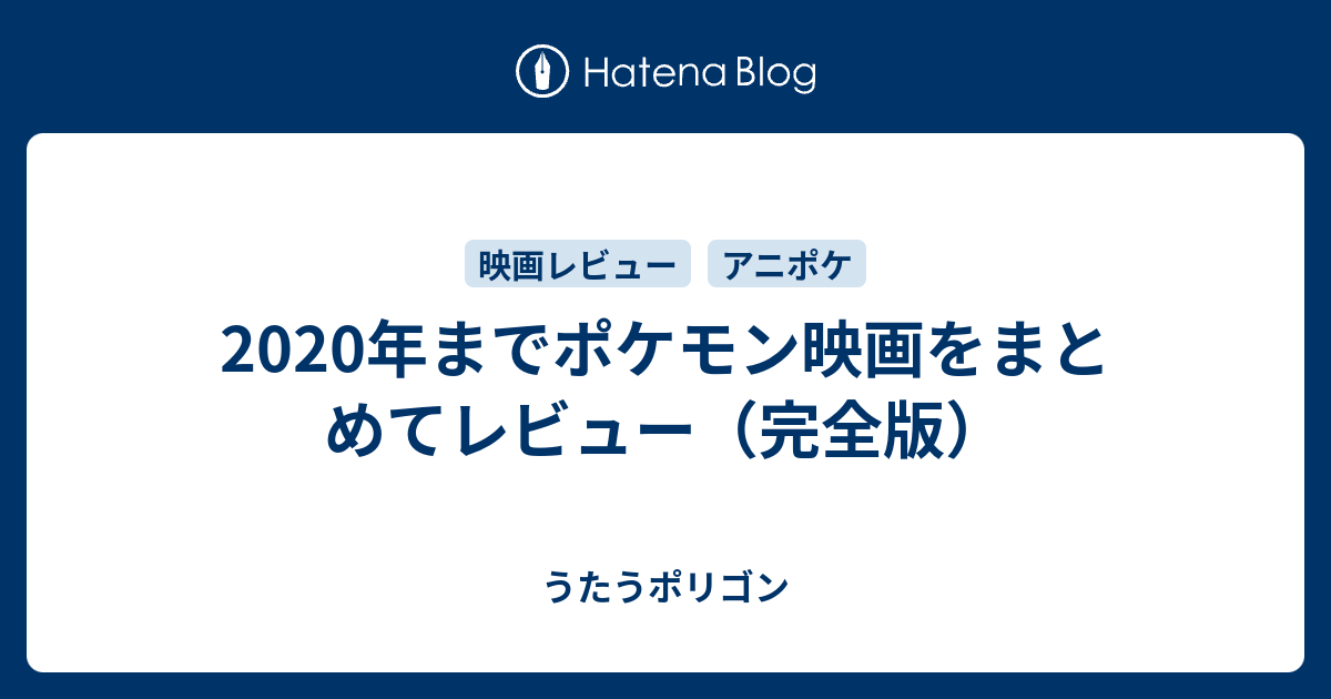 年までポケモン映画をまとめてレビュー 完全版 うたうポリゴン