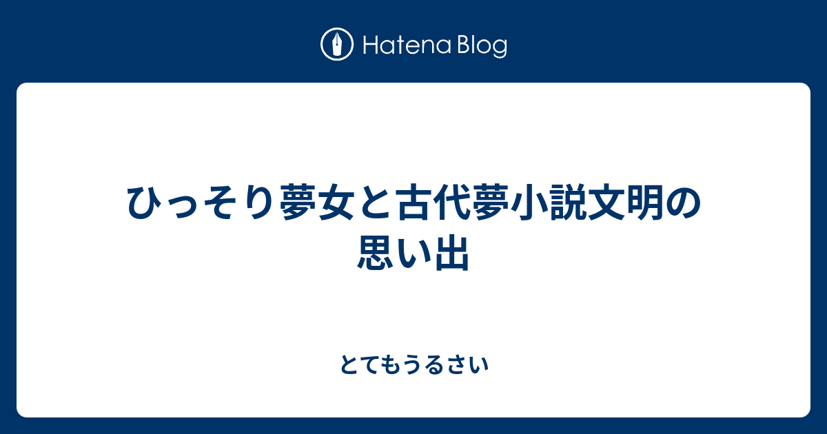 ひっそり夢女と古代夢小説文明の思い出 とてもうるさい