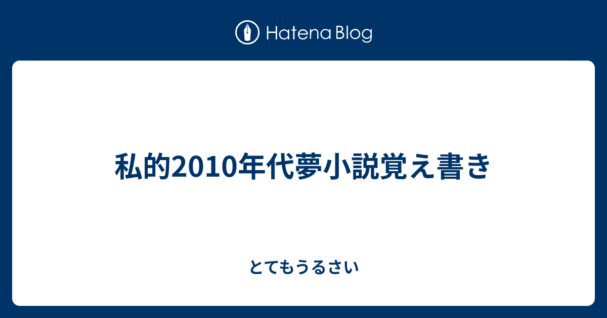 私的2010年代夢小説覚え書き - とてもうるさい