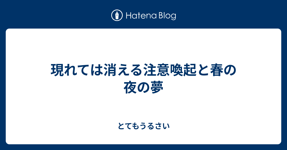 現れては消える注意喚起と春の夜の夢 とてもうるさい