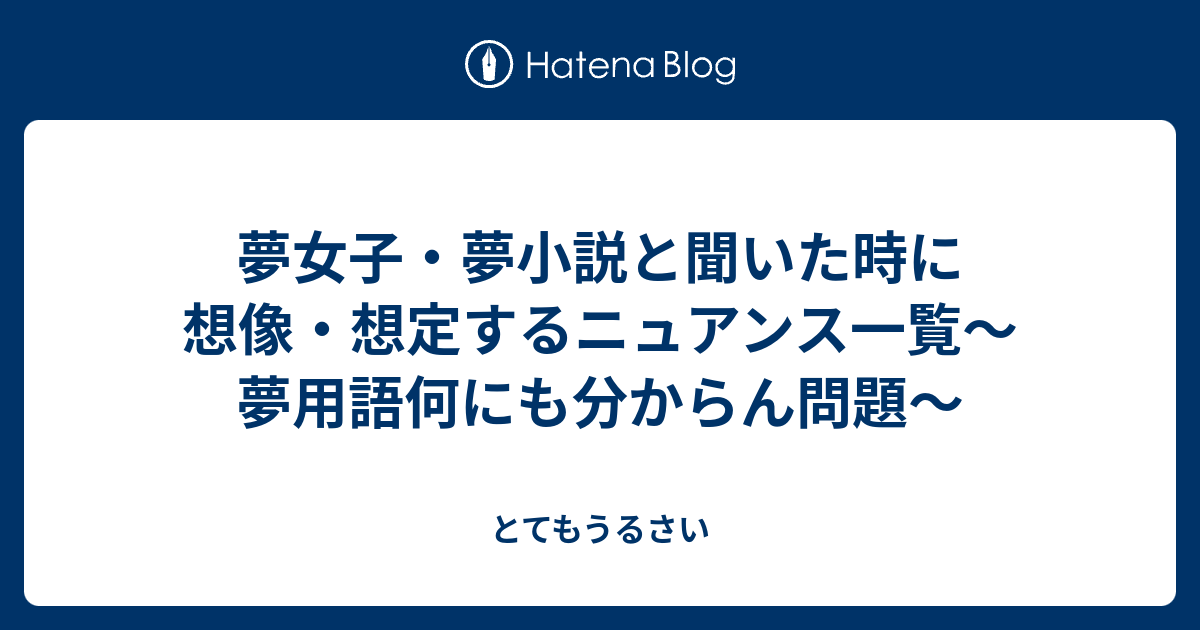 夢女子 夢小説と聞いた時に想像 想定するニュアンス一覧 夢用語何にも分からん問題 とてもうるさい