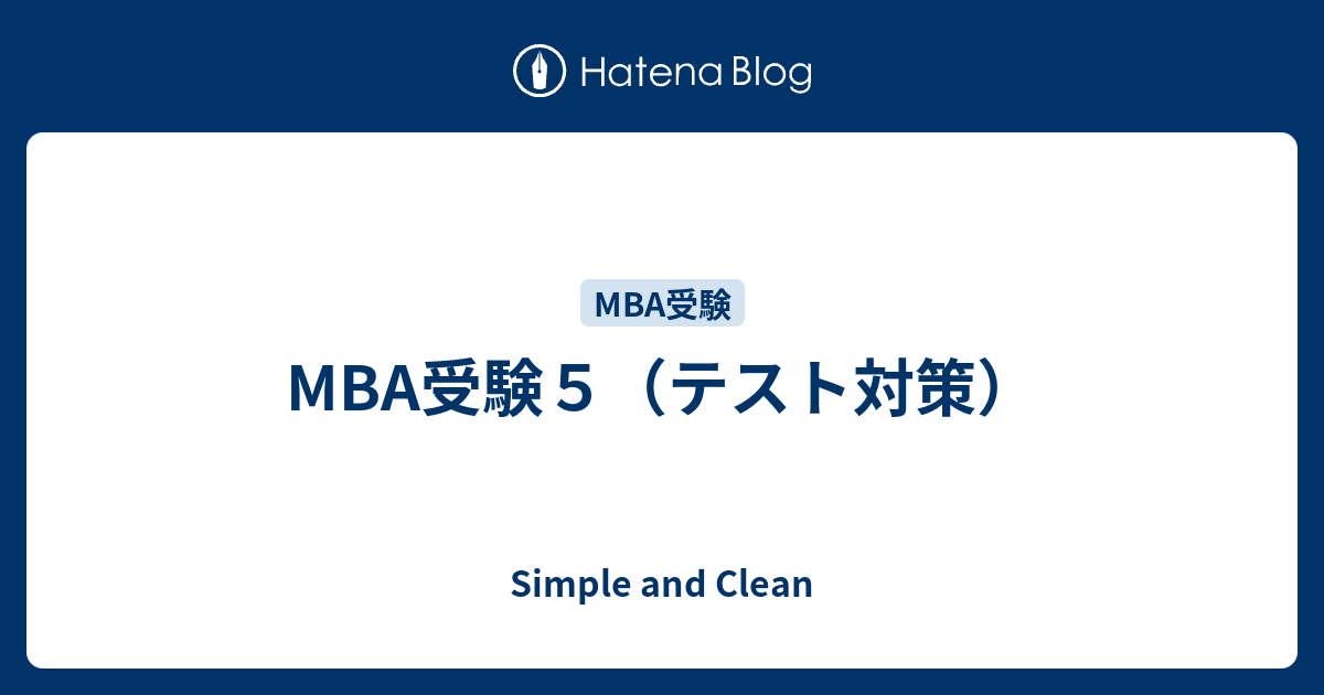 Mba受験５ テスト対策 Simple And Clean