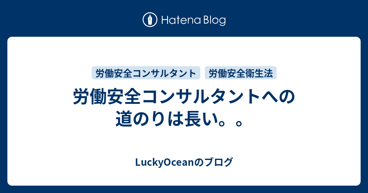 労働安全コンサルタントへの道のりは長い。。 - LuckyOceanのブログ