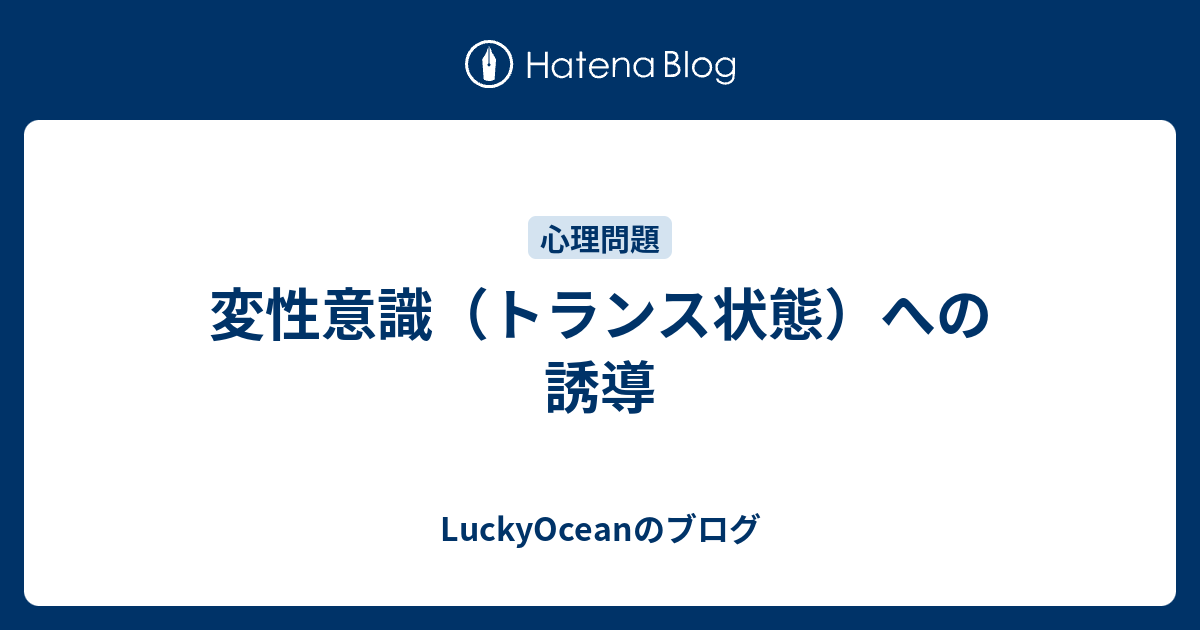 変性意識 トランス状態 への誘導 Luckyoceanのブログ