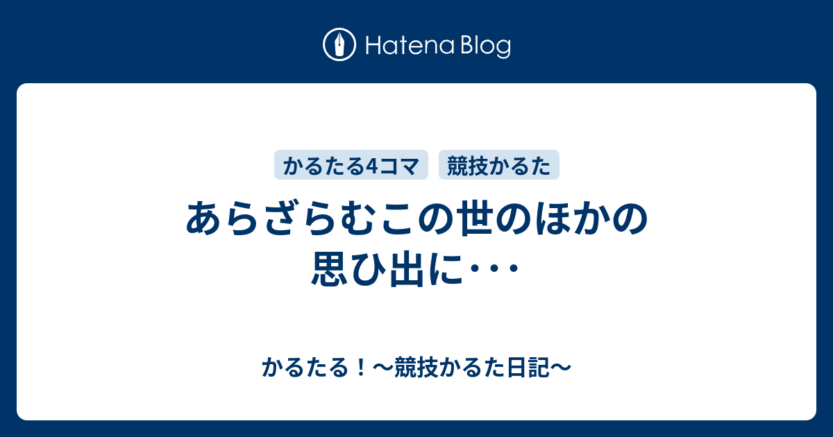 あらざらむこの世のほかの思ひ出に かるたる 競技かるた日記