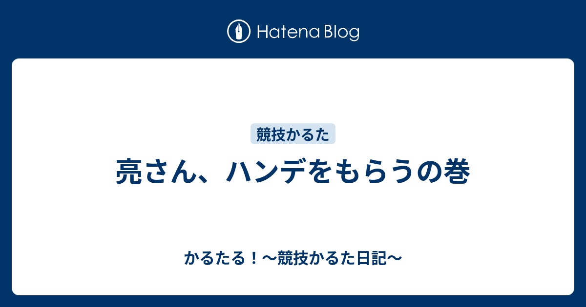 亮さん ハンデをもらうの巻 かるたる 競技かるた日記