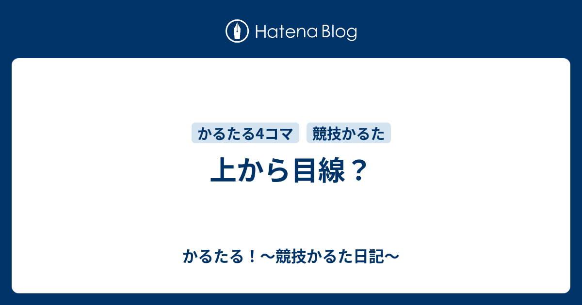 上から目線？ - かるたる！〜競技かるた日記〜
