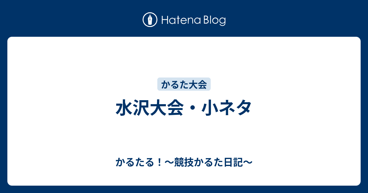 水沢大会 小ネタ かるたる 競技かるた日記