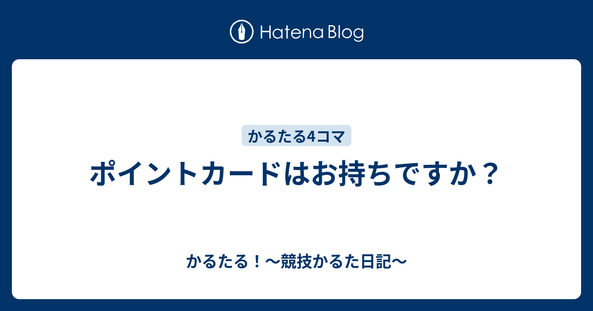 ポイントカードはお持ちですか？ - かるたる！〜競技かるた日記〜