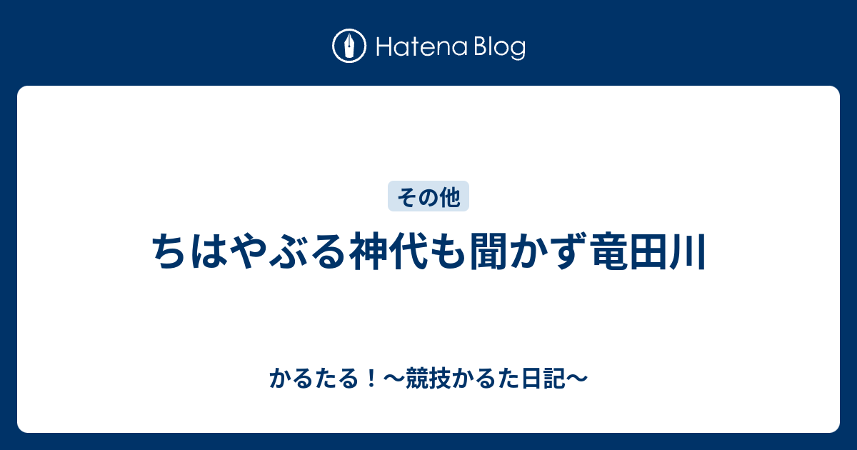 ちはやぶる神代も聞かず竜田川 かるたる 競技かるた日記