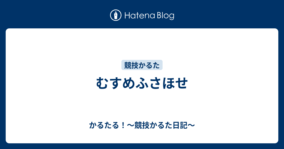 むすめふさほせ かるたる 競技かるた日記