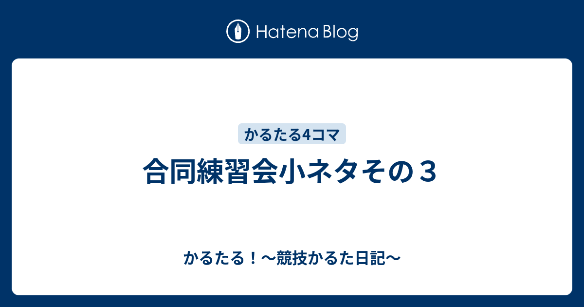 合同練習会小ネタその３ かるたる 競技かるた日記