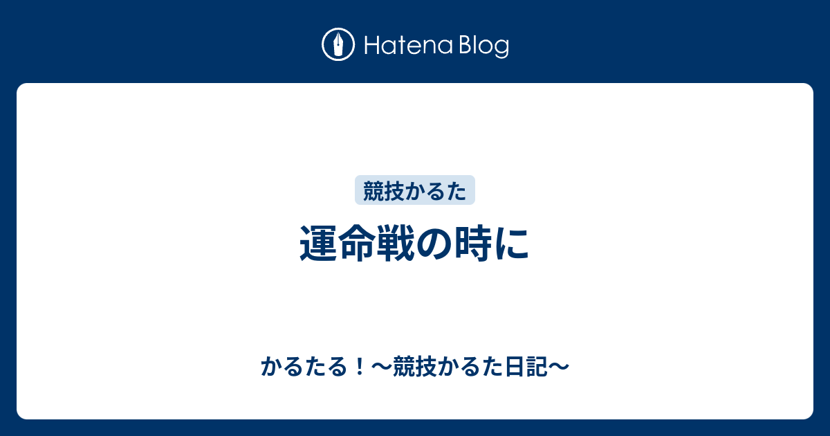 運命戦の時に かるたる 競技かるた日記