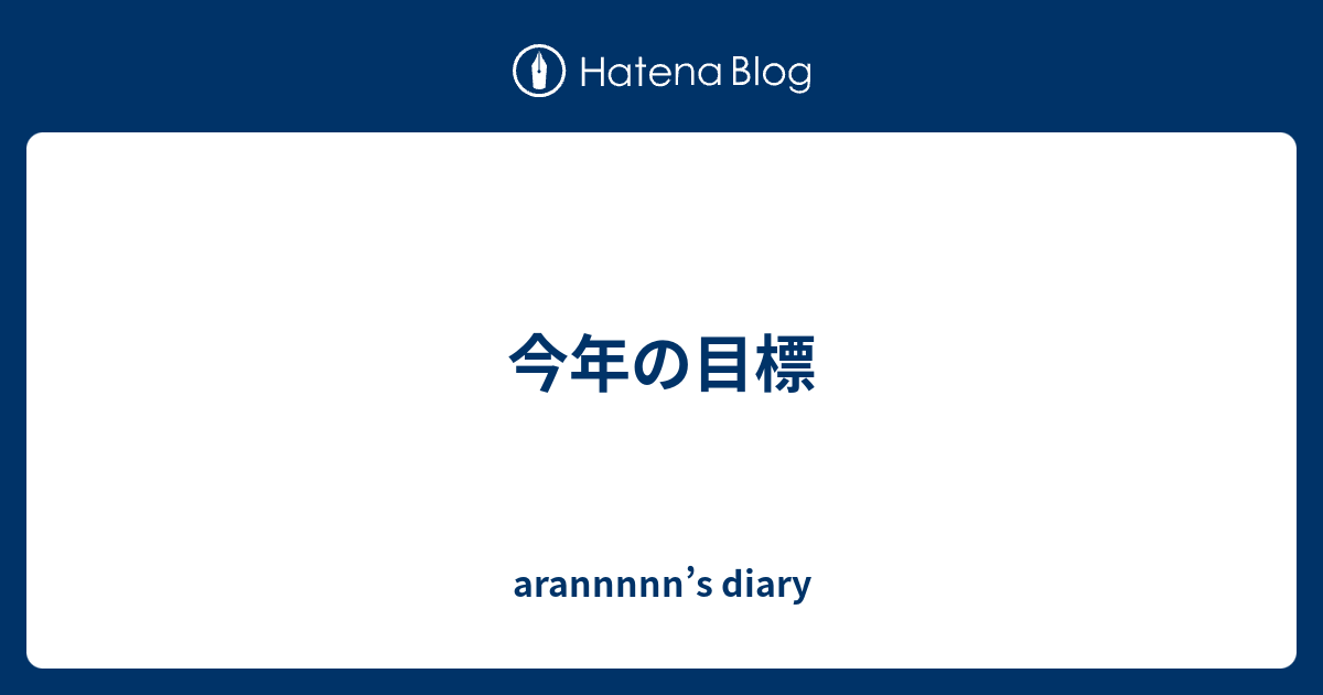 今年の目標 Arannnnn S Diary