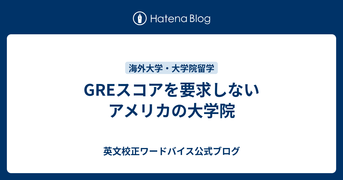 GREスコアを要求しないアメリカの大学院 - 英文校正ワードバイス公式ブログ