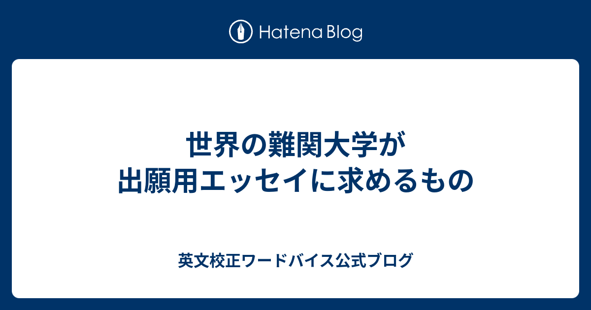 世界の難関大学が出願用エッセイに求めるもの 英文校正ワードバイス公式ブログ 1038