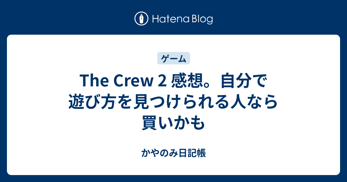 The Crew 2 感想 自分で遊び方を見つけられる人なら買いかも かやのみ日記帳