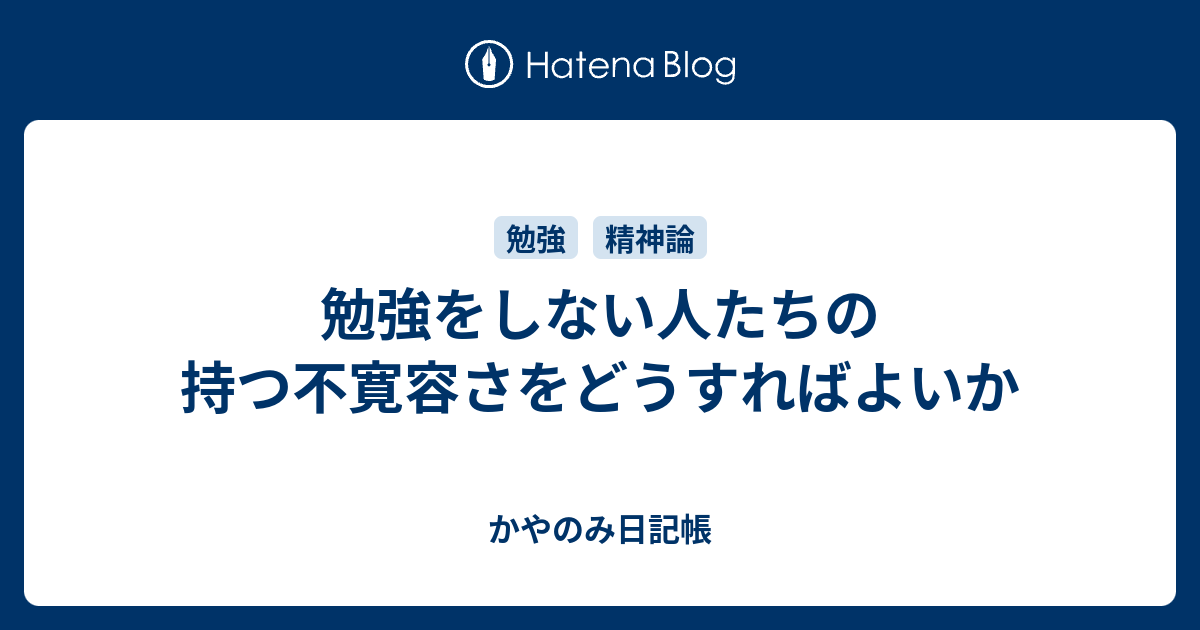 勉強をしない人たちの持つ不寛容さをどうすればよいか かやのみ日記帳