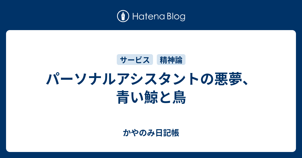 パーソナルアシスタントの悪夢 青い鯨と鳥 かやのみ日記帳