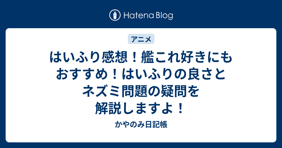 はいふり感想 艦これ好きにもおすすめ はいふりの良さとネズミ問題の疑問を解説しますよ かやのみ日記帳