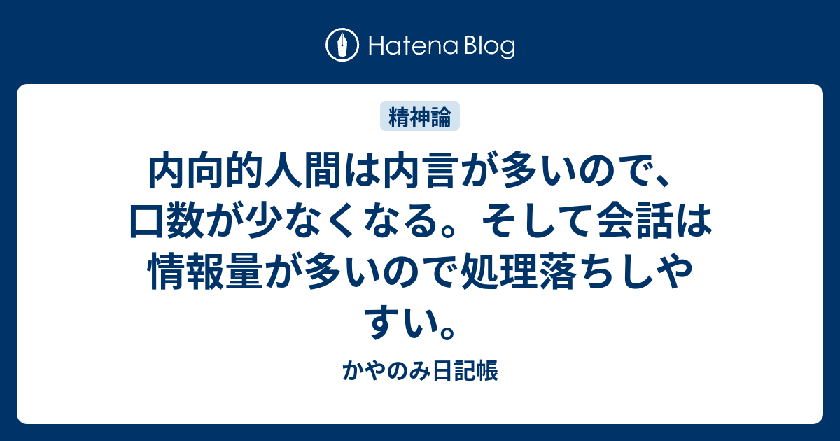 内向的人間は内言が多いので 口数が少なくなる そして会話は情報量が多いので処理落ちしやすい かやのみ日記帳