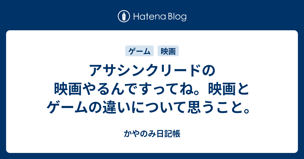 アサシンクリードの映画やるんですってね 映画とゲームの違いについて思うこと かやのみ日記帳