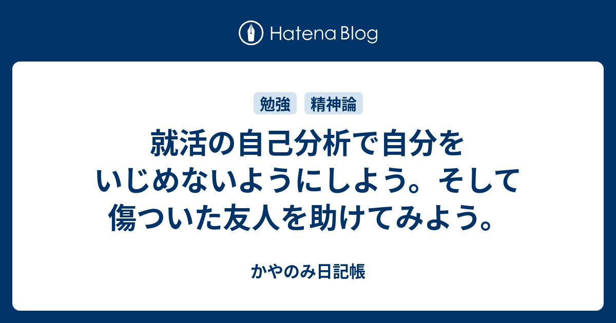 就活の自己分析で自分をいじめないようにしよう そして傷ついた友人を助けてみよう かやのみ日記帳