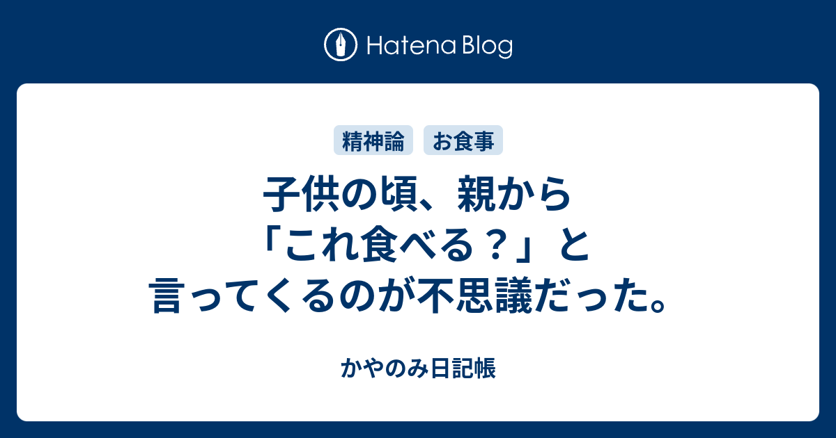 子供の頃 親から これ食べる と言ってくるのが不思議だった かやのみ日記帳