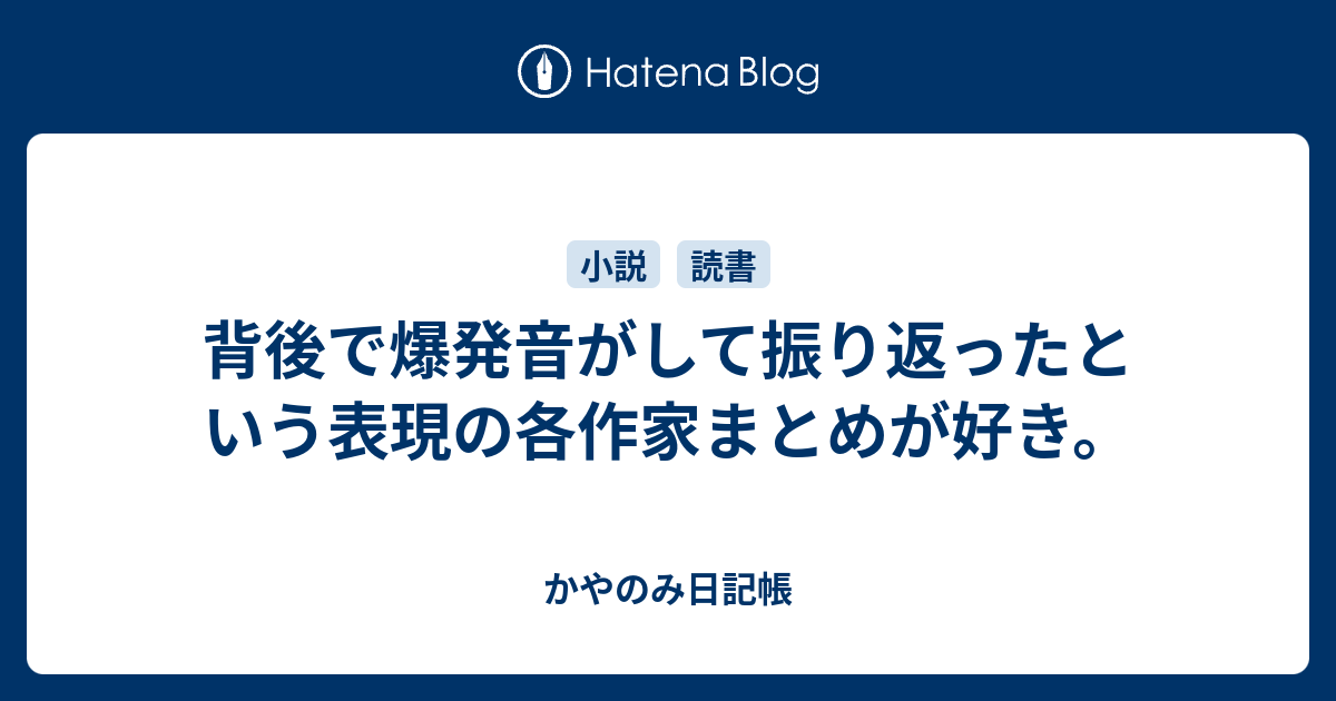 背後で爆発音がして振り返ったという表現の各作家まとめが好き かやのみ日記帳